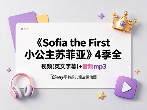 《sofia The First 小公主苏菲亚》4季全 视频(英文字幕)+音频mp3 Disney学龄前儿童启蒙动画